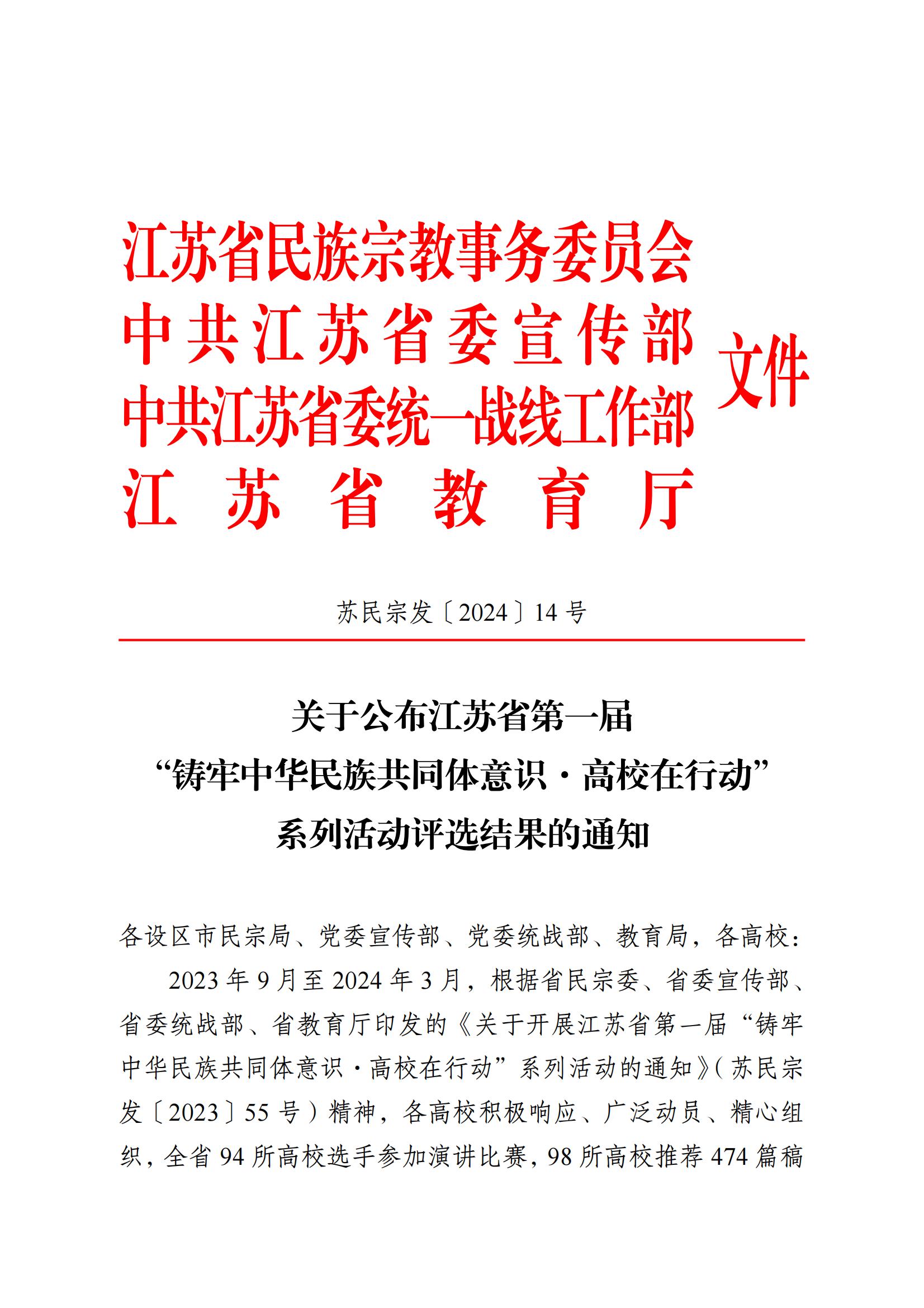 3.31关于公布江苏省第一届“铸牢中华民族共同体意识.高校在行动”系列活动评选结果的通知 - 副本(1)_00.jpg